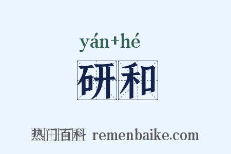 研和是什么意思的图片